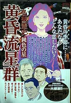黄昏流星群　1〜64 黄昏流星群 1〜64 黄昏流星群 1-64 巻セット mangazenkan_ta-14
